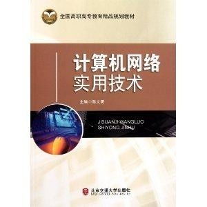 《全國高職高專教育精品規(guī)劃教材 計(jì)算機(jī)網(wǎng)絡(luò)實(shí)用技術(shù)與信息技術(shù)咨詢服務(wù)》——構(gòu)建新時(shí)代信息技術(shù)人才的核心能力